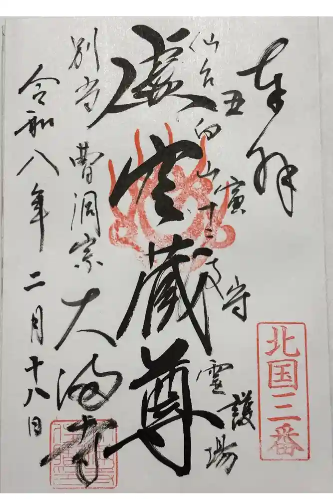 大満寺の御朱印