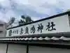 素盞嗚神社のその他建物