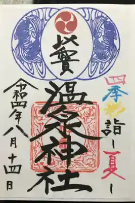 夏限定の御朱印