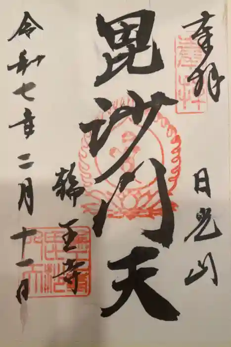 輪王寺の御朱印