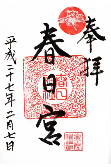 春日神社の御朱印