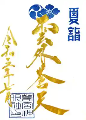 毎週金曜日金文字御朱印です。７月7，14，21，28日です。
初穂料４００円
