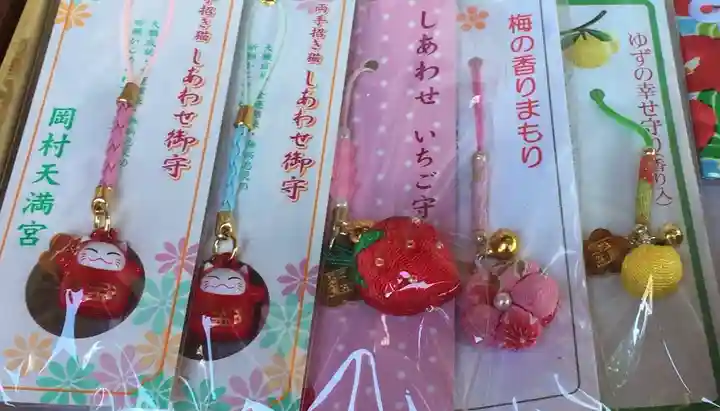 岡村天満宮のお守り