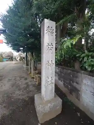 三ヶ島稲荷神社のその他建物