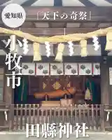 田縣神社(愛知県)