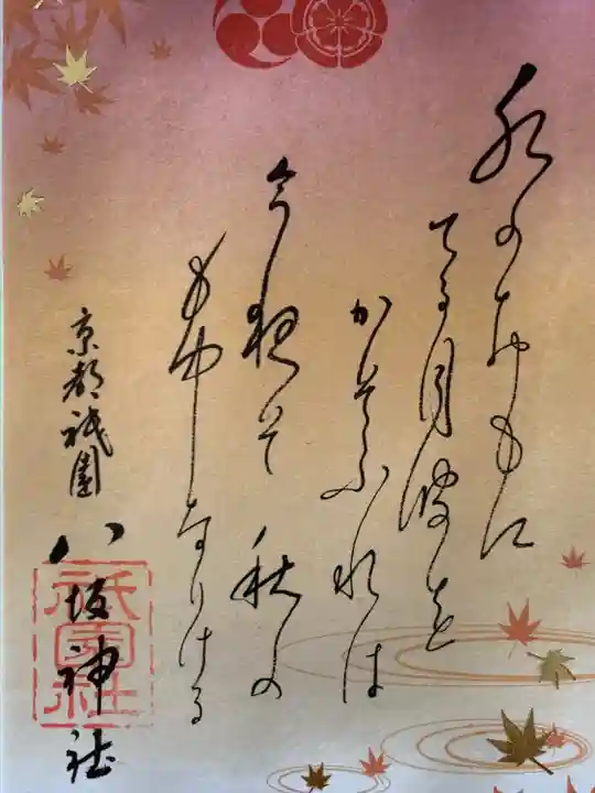 八坂神社(祇園さん)の御朱印