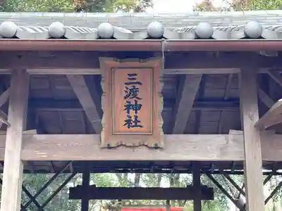 三渡神社(三重県)