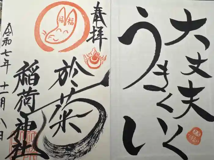 於菊稲荷神社の御朱印