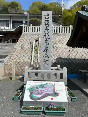 出雲大社広島分祠(広島県)