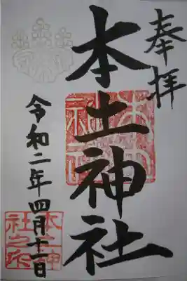 本土神社の御朱印
