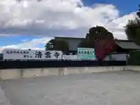 清雲寺(神奈川県)