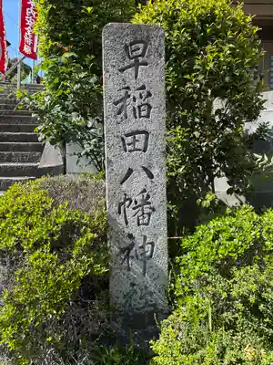 早稲田神社(広島県)