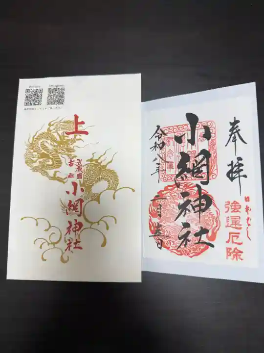 小網神社の御朱印