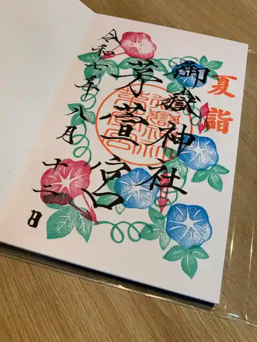 御嶽神社茅萱宮の御朱印