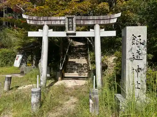飯道神社(滋賀県)