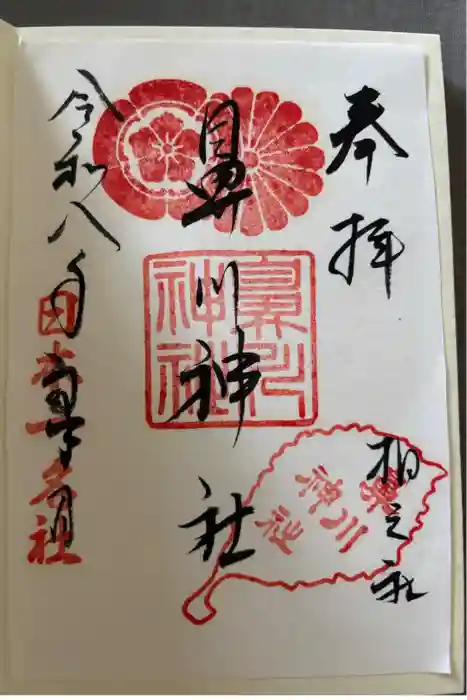 鼻川神社の御朱印