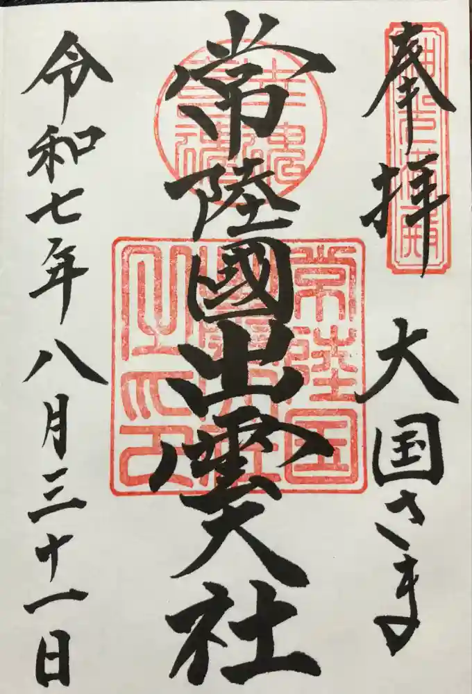 常陸国出雲大社の御朱印