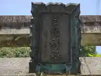 白髭神社(奈良県)