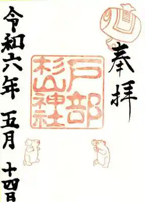 戸部杉山神社(神奈川県)