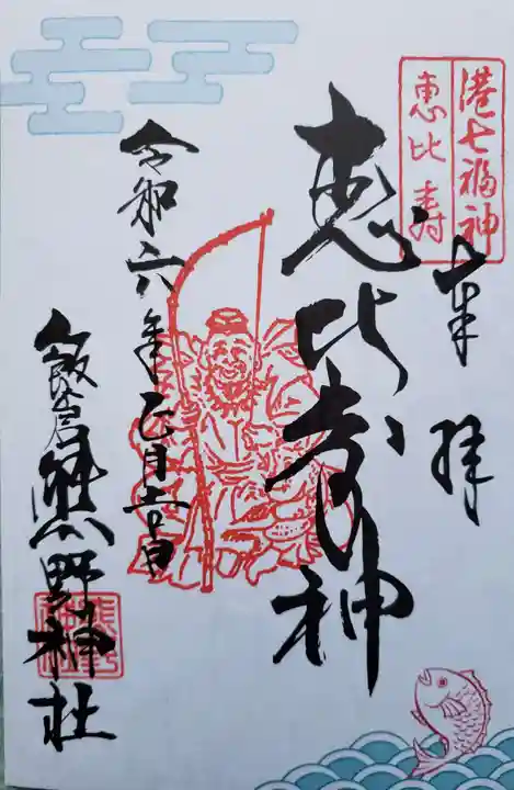 飯倉熊野神社の御朱印