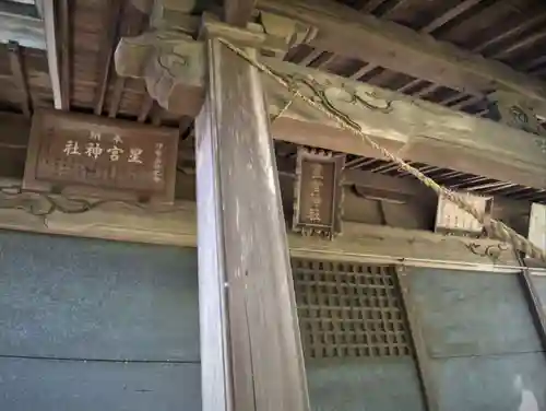 星宮神社の本殿・本堂