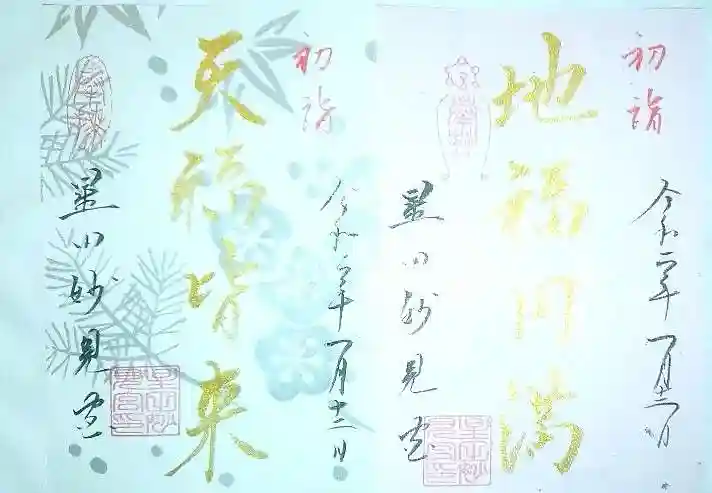 星田妙見宮の御朱印