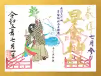 下野 星宮神社の御朱印