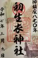 初生衣神社の御朱印