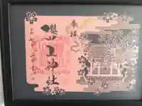 櫻田山神社の御朱印