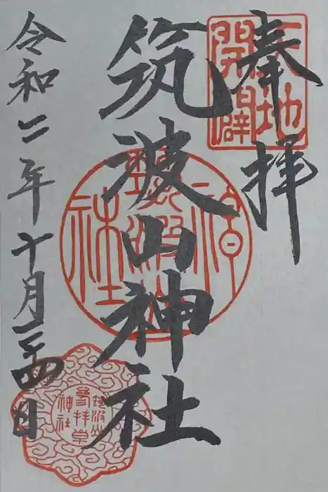 筑波山神社の御朱印