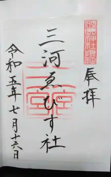 三河ゑびす神社の御朱印