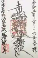 円立寺の御朱印