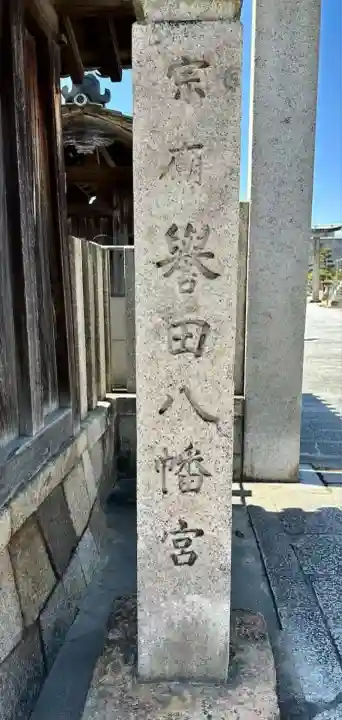 誉田八幡宮(大阪府)