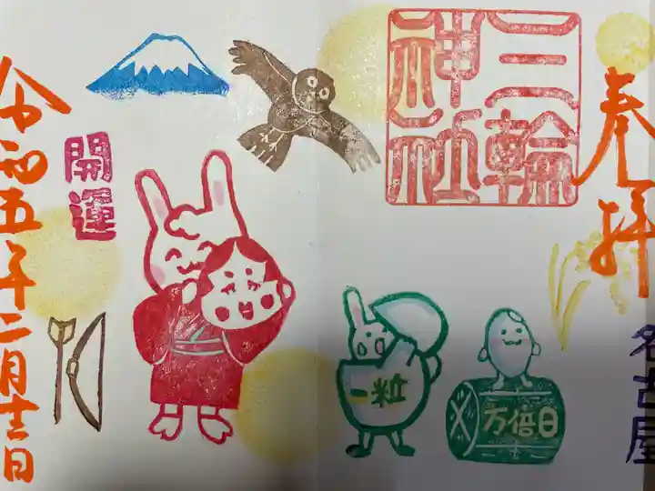 三輪神社の御朱印