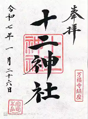 十二神社(神奈川県)