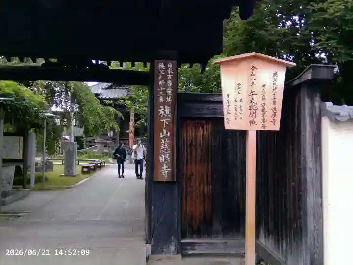 秩父札所十三番 慈眼寺(埼玉県)
