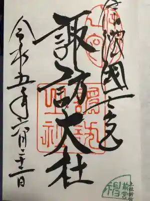 諏訪大社上社前宮の御朱印