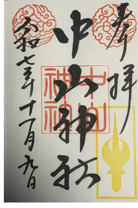 中山神社の御朱印