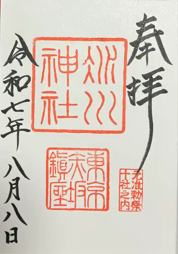 赤坂氷川神社の御朱印