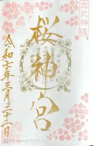 桜神宮の御朱印