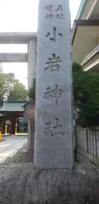 小岩神社のその他建物