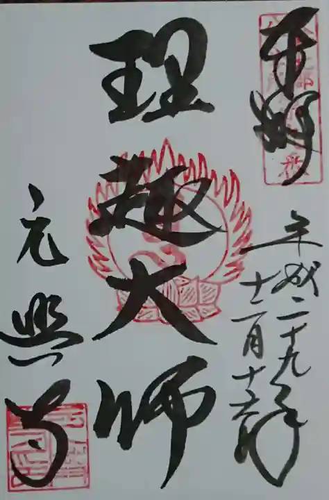元興寺の御朱印