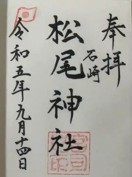 松尾神社(福岡県)