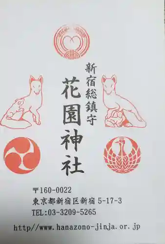 花園神社の授与品その他