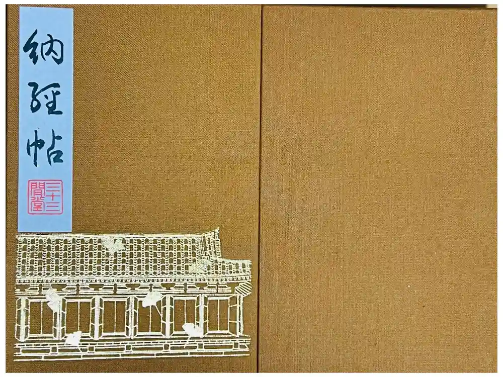 蓮華王院（三十三間堂）の御朱印帳