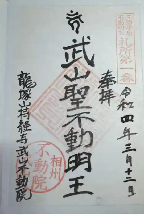 持経寺の御朱印