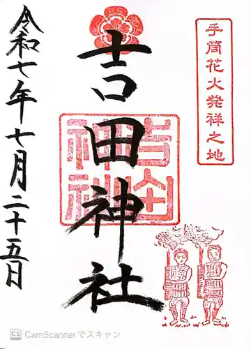 手筒花火発祥の地 吉田神社(愛知県)