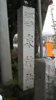 泉神社のその他建物