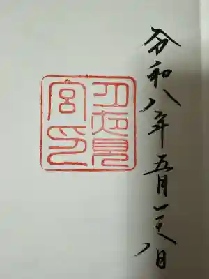 月夜見宮（豊受大神宮別宮）(三重県)