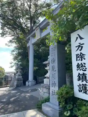 検見川神社(千葉県)